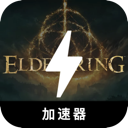 艾尔登法环加速器